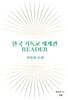 한국 기독교 세계관 READER