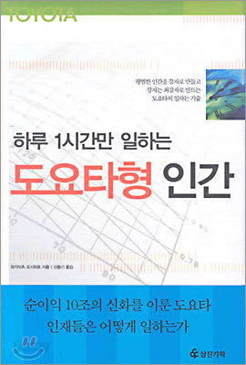 하루 1시간만 일하는 도요타형 인간