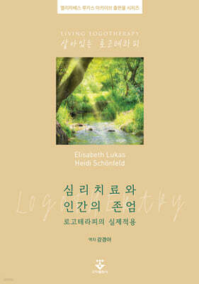 심리치료와 인간의 존엄