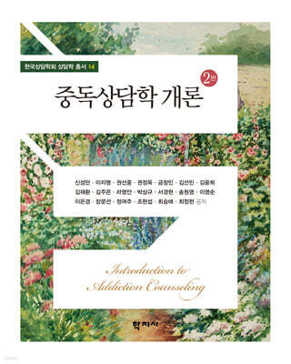 중독상담학 개론