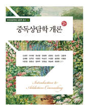 중독상담학 개론