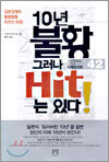 10년 불황 그러나 Hit는 있다!