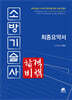소방기술사 합격비책 최종요약서