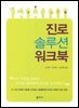 진로 솔루션 워크북