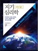 지기심리학