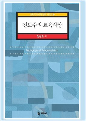 진보주의 교육사상