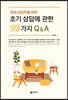 초기 상담에 관한 99가지 Q&A