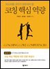 코칭 핵심 역량