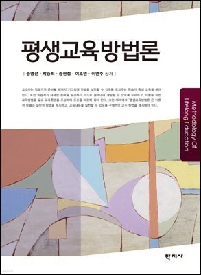 평생교육방법론 (송영선)