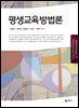 평생교육방법론 (송영선)