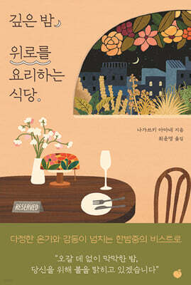 깊은 밤, 위로를 요리하는 식당
