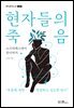 현자들의 죽음