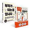 부자가 되는 중입니다 + 딱 1억만 모읍시다 세트