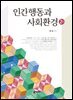 인간 행동과 사회환경