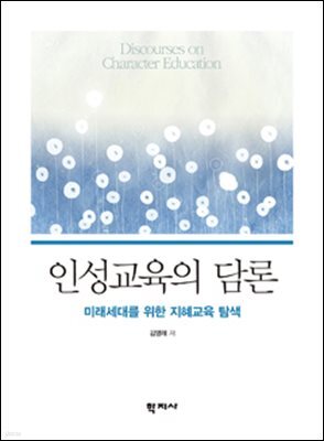 인성교육의 담론
