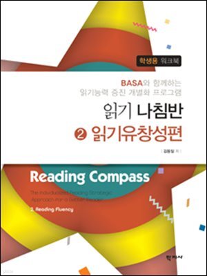 읽기나침반 2 읽기유창성편 학생용 워크북