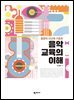 음악교육의 이해