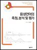 음성언어의 측정분석 및 평가