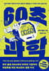 60초 과학