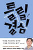 틀릴 결심