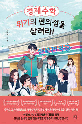 경제수학, 위기의 편의점을 살려라! (큰글자도서)