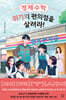 경제수학, 위기의 편의점을 살려라! (큰글자도서)