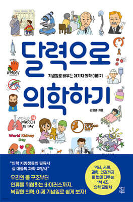 달력으로 의학하기 (큰글자도서)