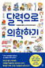 달력으로 의학하기 (큰글자도서)