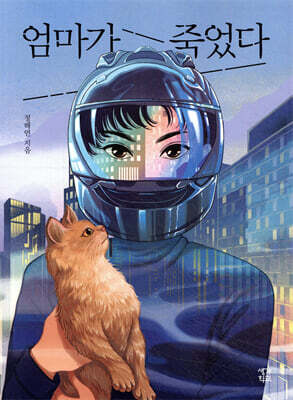 엄마가 죽었다 (큰글자도서)