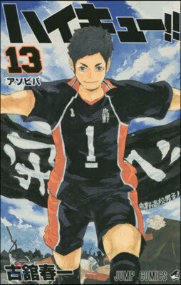 ハイキュ-!! 13