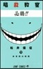 暗殺敎室 11