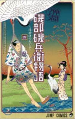 磯部磯兵衛物語 浮世はつらいよ 4