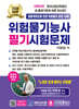 2025 위험물기능사 필기시험문제