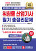 2025 위험물산업기사 필기 총정리문제