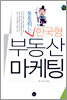 통통튀는 한국형 부동산 마케팅