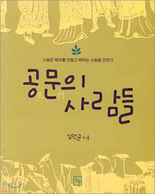 공문의 사람들