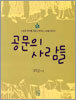 공문의 사람들