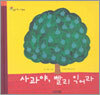 사과야, 빨리 익어라