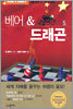 베어 & 드래곤 5