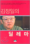 김정일의 딜레마