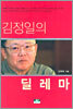 김정일의 딜레마