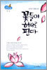 꽃들이 하나로 핀다
