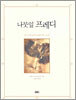 나뭇잎 프레디