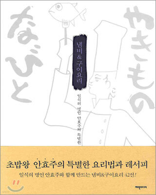 냄비 & 구이요리