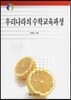 우리나라의 수학교육과정