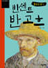 불꽃의 화가 빈센트 반 고흐