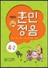어린이 훈민정음 4-2