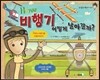 How 비행기 어떻게 날아갈까?