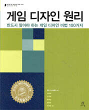 게임 디자인 원리