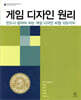 게임 디자인 원리